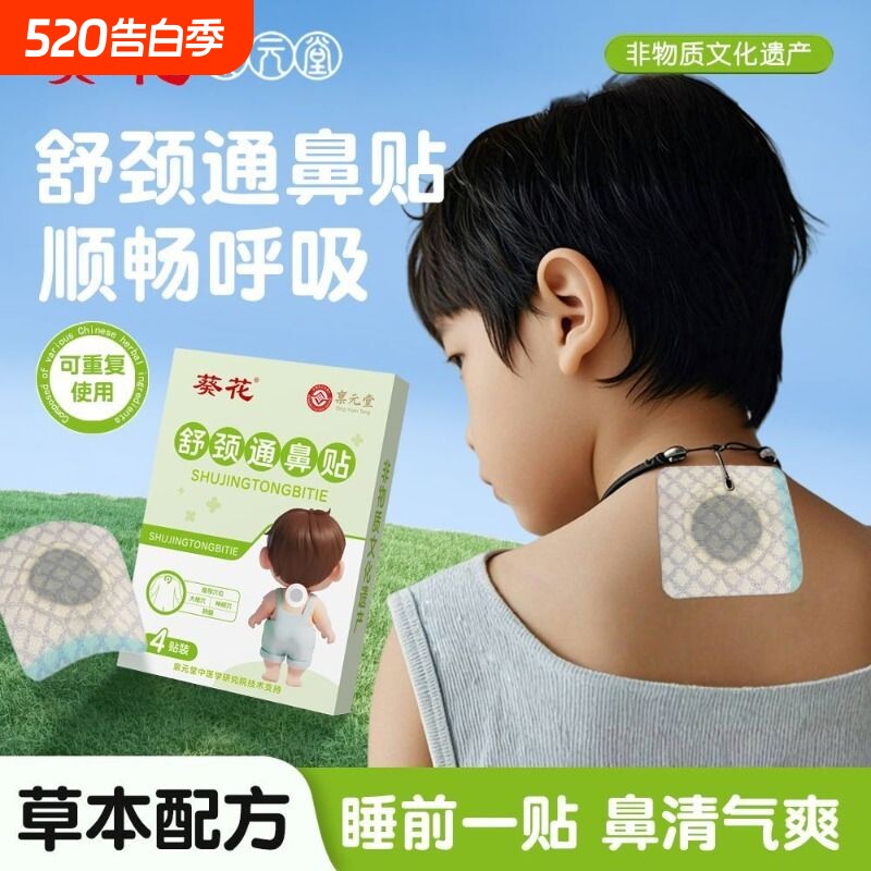 葵花舒颈通鼻贴鼻爽贴通气鼻贴缓和儿童成人鼻塞鼻堵流涕宝宝贴