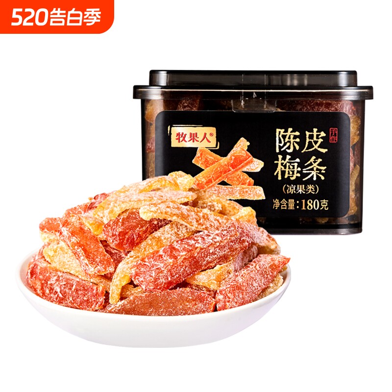 牧果人陈皮梅条无核梅肉九制话梅条干梅子蜜饯零食混合酸甜葡萄