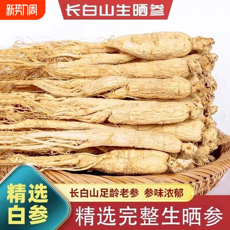 东北人参生态干人参泡酒煲汤送礼佳品生晒参延边原产地整支滋补