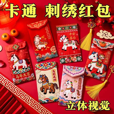 抖音同款2026马年5D立体打印小马仿真刺绣春节红包利是压岁平面