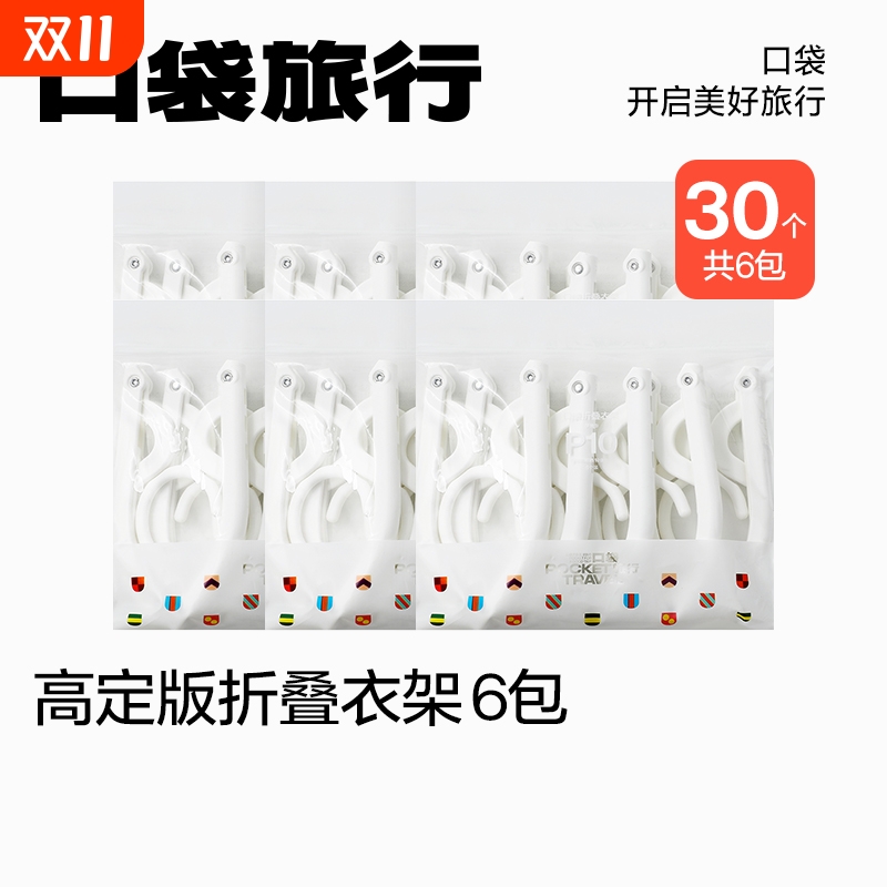 【双11预售】口袋旅行折叠晾衣架可折叠便携式家用旅游酒店用品