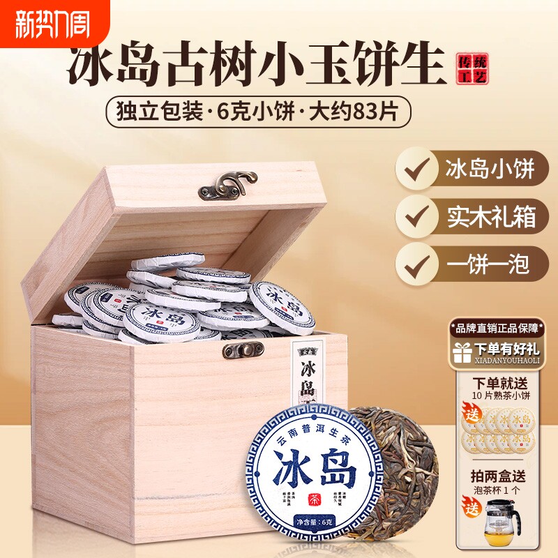 冰岛普洱茶生茶小茶饼云南古树茶散茶小沱茶茶叶送礼生普小玉饼