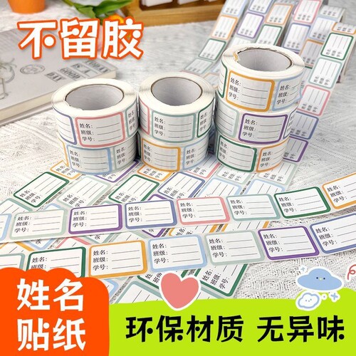 学生姓名贴创意标签贴无痕粘贴不留痕易分辨物品班级用品好帮手不留胶分类