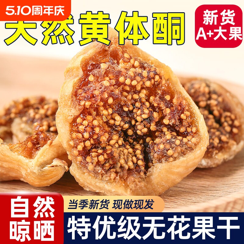 无花果干即食泡水官方旗舰特无级糖无酮蜜饯果干小吃零食大果软糯