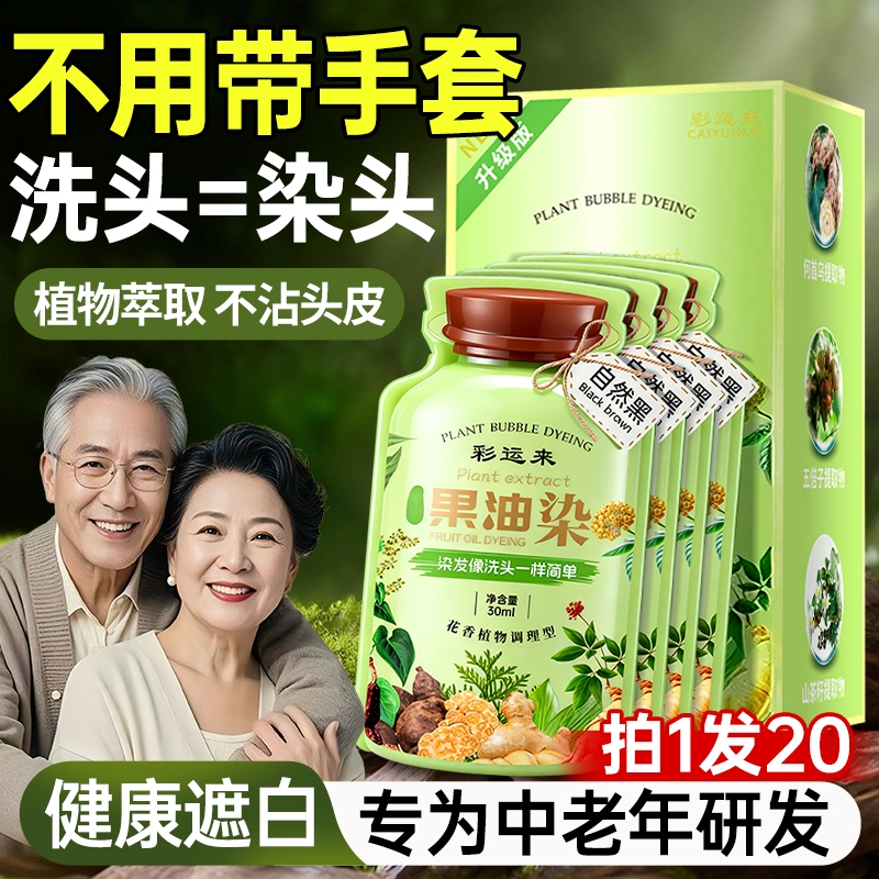 【纯植物染发】老人孕妇可遮白发
