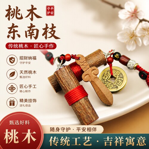祈福朱砂桃木护身挂件枝剑葫芦五帝钱出行夜路防惊吓平安桃木转运
