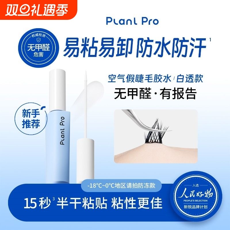 Plonl Pro假睫毛胶水持久自然专用超粘隐形嫁接不刺激送镊子