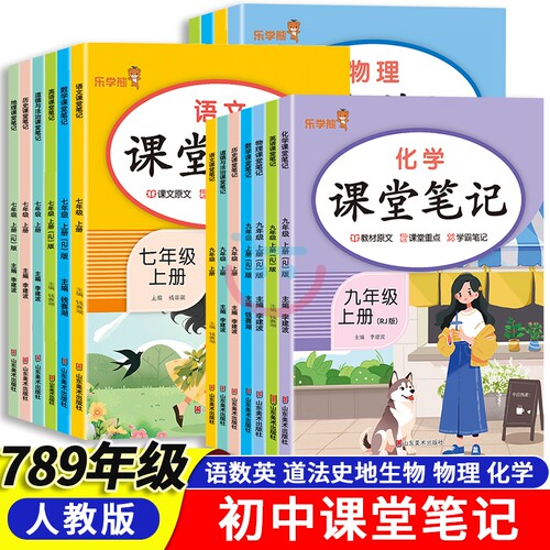 初中七八九年级课堂笔记上下全科
