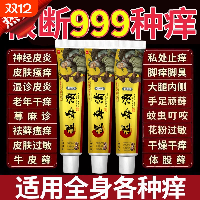湿毒清止痒全身皮肤痒湿毒祛藓皮炎私处阴囊止痒抑菌软膏正品苗药