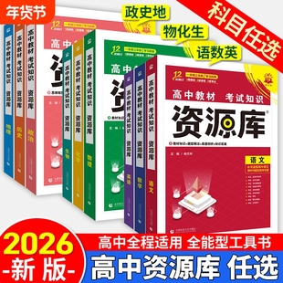 2026高中资源库语文数学英语物化政治历史生物地理新教材考试基础知识手册高一高二高三教材解读知识清单大全辅导资料工具书新高考