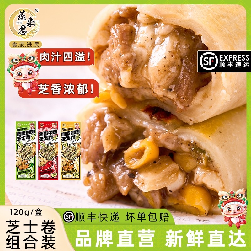 蒸来思芝士牛肉卷鸡肉卷儿童芝士拉丝早餐半成品加热即食空气炸锅,粮油调味/速食/干货/烘焙,西式馅饼/芝士卷/三明治/汉堡,淘宝优惠券,粉丝福利购,淘宝优惠卷