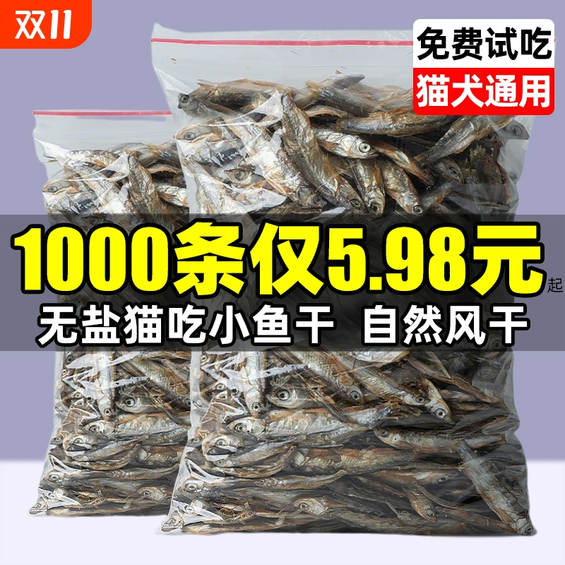 小鱼干猫咪零食无盐风干小河鱼干幼猫磨牙发腮满籽多春鱼冻干零食
