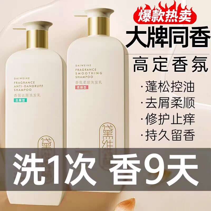 黛维赫洗发水氨基酸控油蓬松旗舰店官方正品去屑止痒柔顺香氛沐浴图片