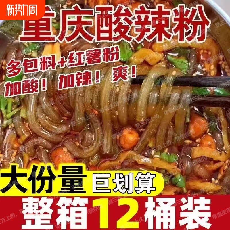 爆款酸辣粉大桶装正宗重庆特产网红速食懒人方便粉丝各种速食整箱