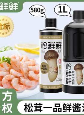 松鲜鲜金标松茸一品鲜580g酿造酱油生抽蚝油调味料汁红烧厨房味精