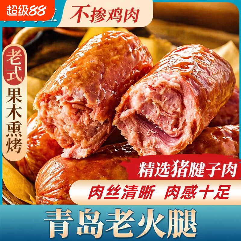 青岛老火腿纯猪腱子肉烤香肠果木熏烤老式即食解馋礼盒肉食水晶