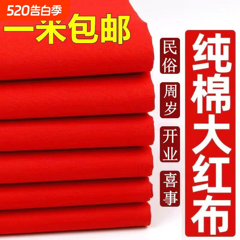 纯棉红布大红色布料中国风绸布绸缎布乔迁全棉红布条面料三尺黄布