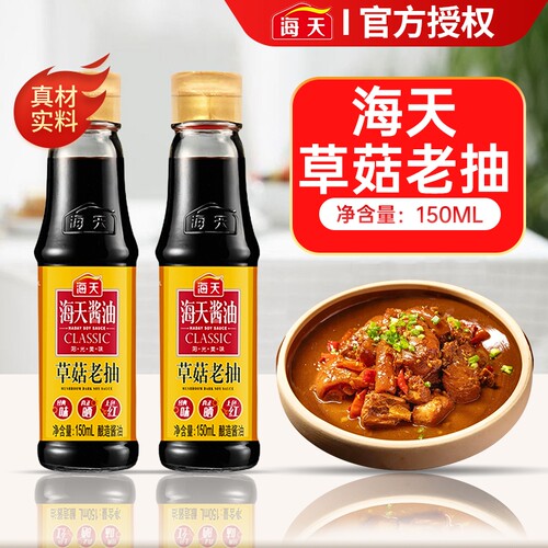 海天草菇老抽酱油150ml小瓶