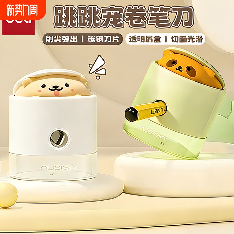 得力纽赛跳跳宠削尖提示卷笔刀铅笔学生专用可爱便携迷你手动削笔器削