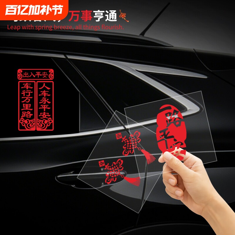 车贴2026新年出入平安马年春节小对联电动车过年福字汽车装饰贴纸