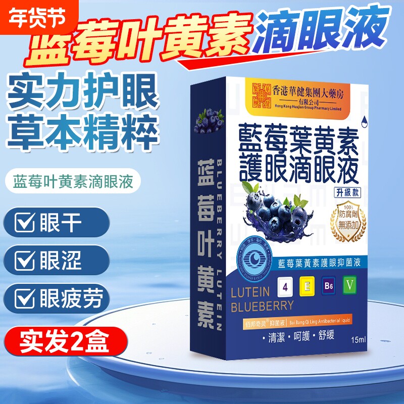 叶黄素蓝莓散光近视滴眼液护眼药水缓解疲劳干模糊官方正品旗舰店