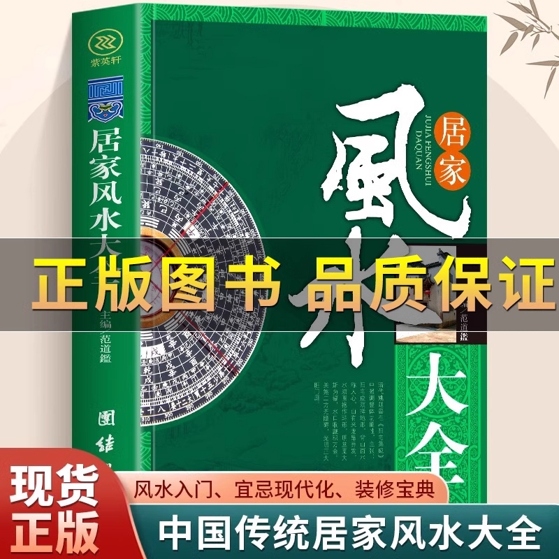 居家风水大全入门李静图解