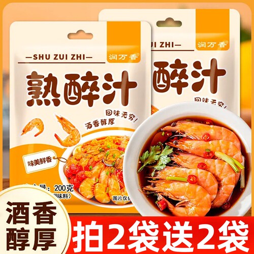 熟醉汁卤汁调味料家用海鲜醉蟹醉花甲醉虾调味汁冰镇小龙虾调料