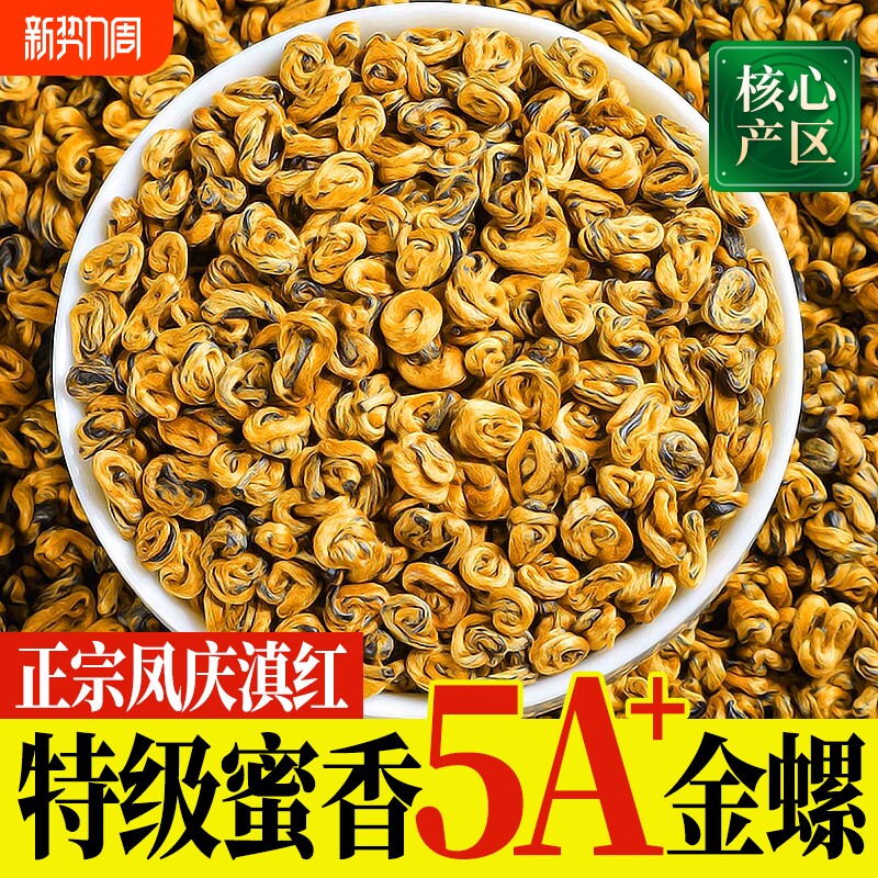 凤庆滇红茶7A特级红茶金螺滇红浓香型单芽滇红蜜香红螺送礼自己喝