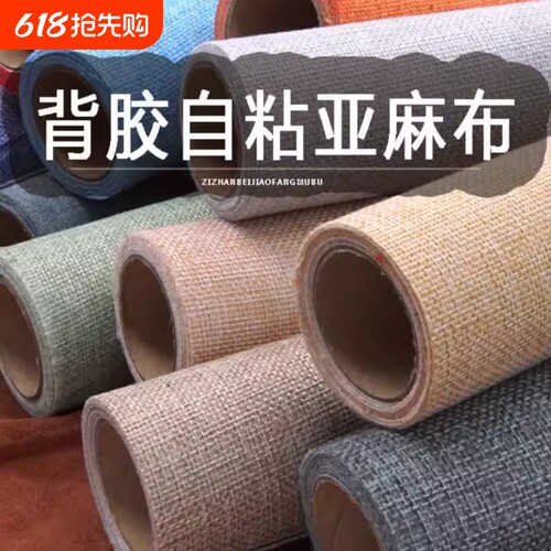 自粘背胶仿亚麻沙发布料背景墙布