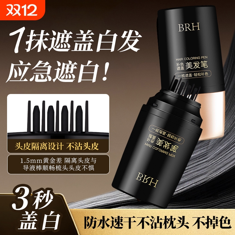 【官方正品】补色遮盖美发笔