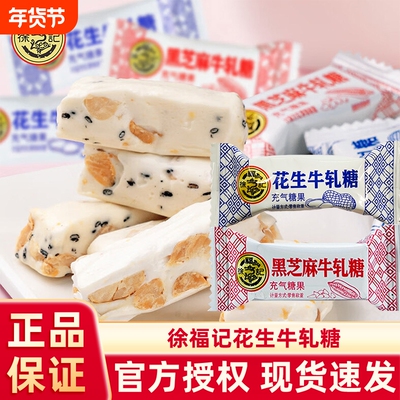 徐福记花生牛轧糖散装糖果休闲小零食品批发软糖好吃玉米芝麻袋装