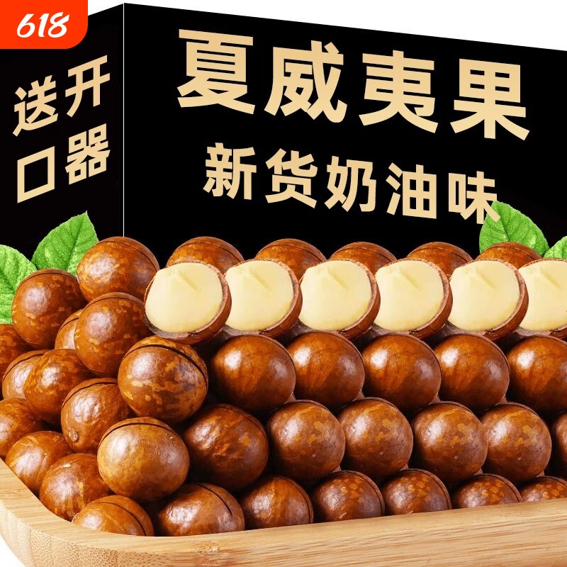 新货夏威夷果坚果批发袋装年货零食500g整箱干果炒货果仁奶油健康