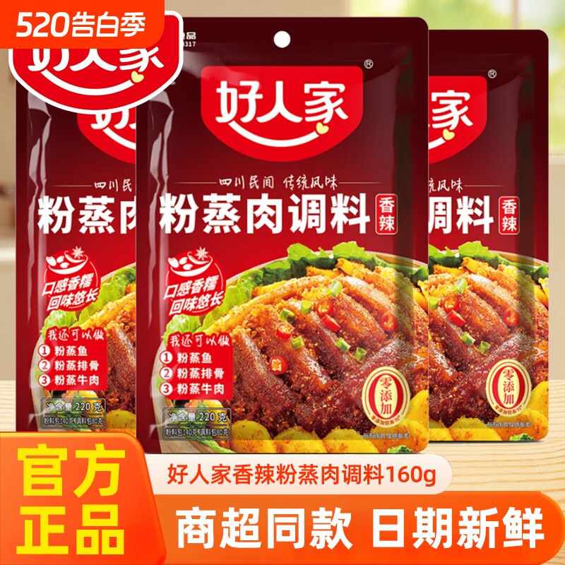 好人家粉蒸肉调料220g四川香辣味五香蒸排骨牛肉米粉料家用正宗