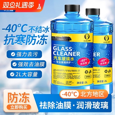 -40℃防冻玻璃水冬季不结冰
