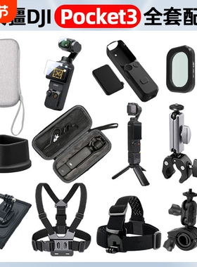 适用大疆Pocket3配件胸带钢化膜三脚架挂脖自行车骑行支架背包夹保护套壳滤镜Pocket3全能套装配件收纳包
