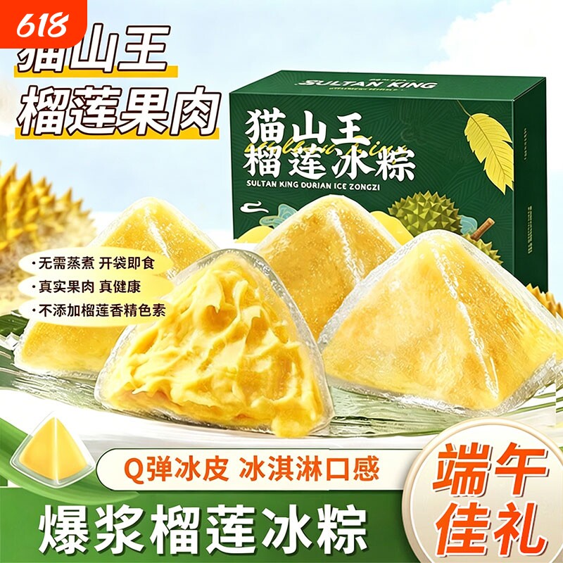 猫山王榴莲冰粽榴莲肉粽榴莲冰皮水晶粽即食零食小吃端午节送礼盒