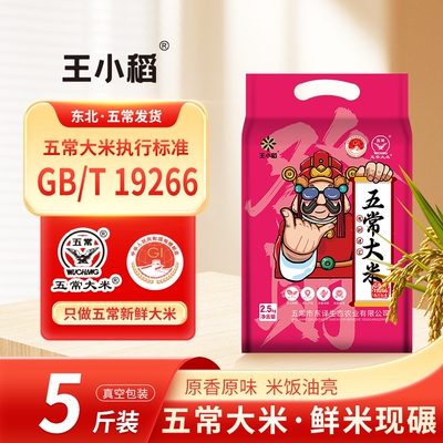 王小稻五常大米2.5KG真空新米