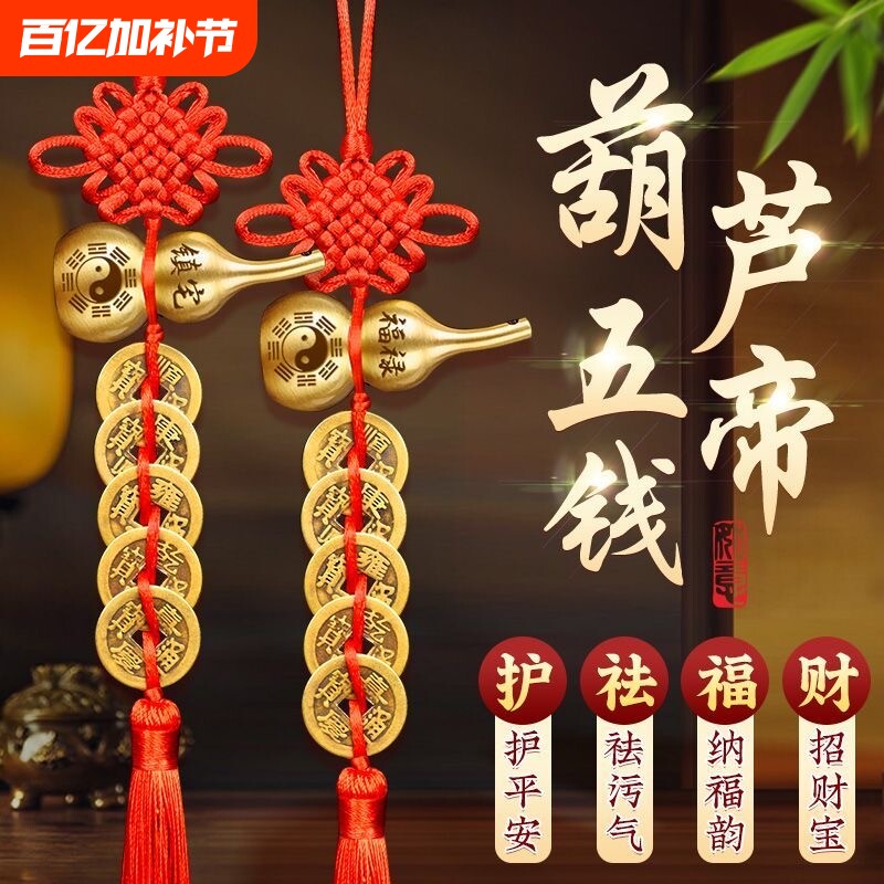 五帝钱门对门铜葫芦真品摆件人财两旺吉祥结挂件镇宅化解客厅纯铜