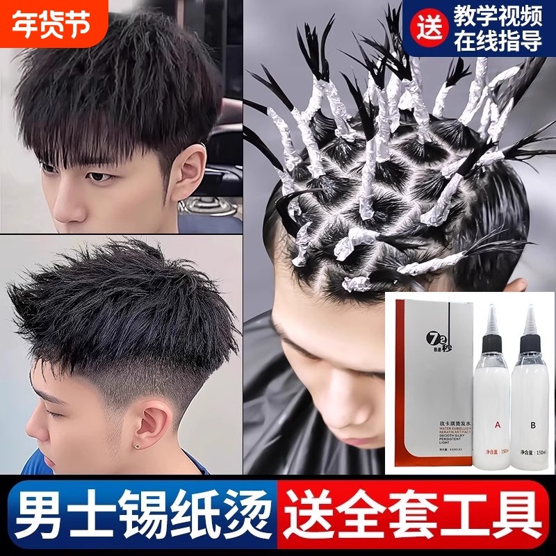 锡纸烫自己烫全套工具烫发药水家用冷烫卷发儿童不伤发男士定型