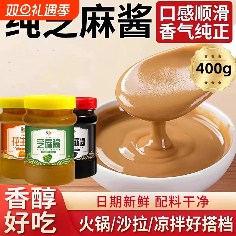 纯石磨花生酱芝麻酱黑芝麻酱热干面凉皮麻辣烫火锅酱料蘸料瓶装