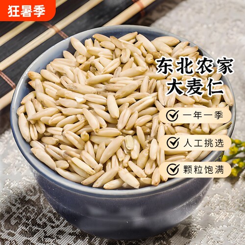 一把锄头东北大麦仁米当季农家粗粮颗粒饱满去皮煮粥优质5斤碳水