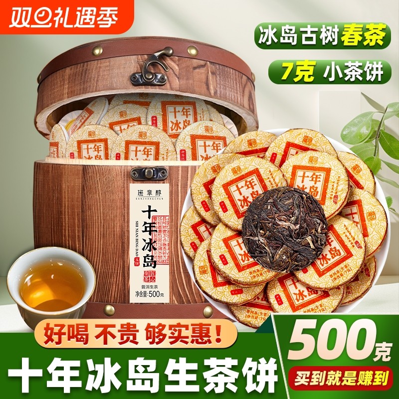 冰岛普洱茶10年老生茶小玉饼小沱茶云南古树茶生普洱茶叶自己喝