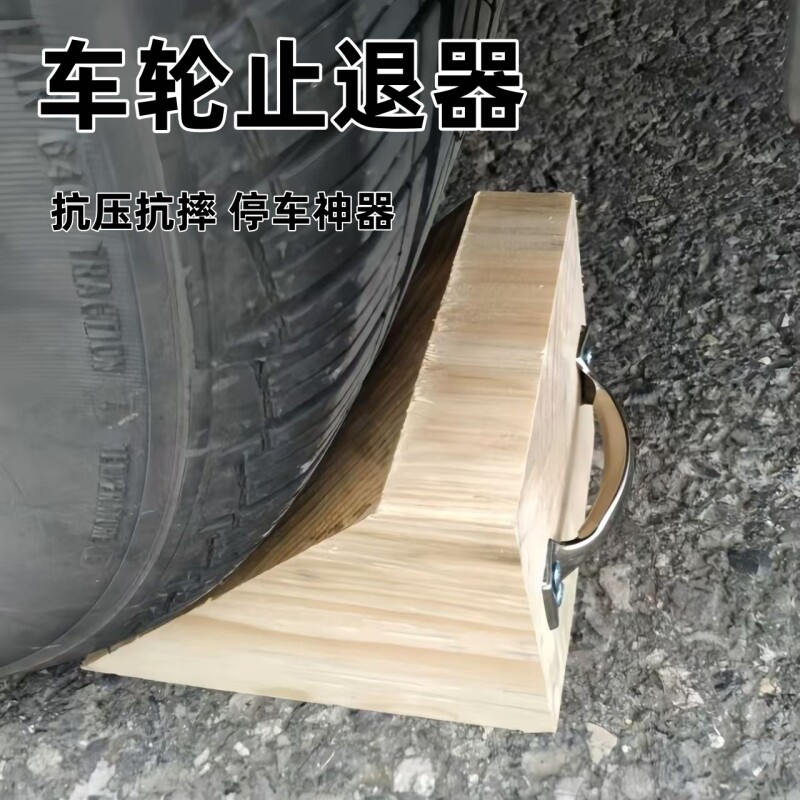 汽车大货车防溜车止退器挡轮车轮防滑三角木块P垫定位固定器阻车,五金/工具,减速带减速垄,淘宝优惠券,粉丝福利购,淘宝优惠卷