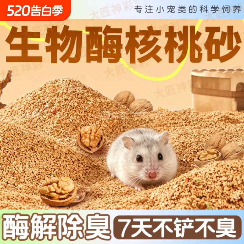 【生物酶核桃砂垫料】仓鼠荞麦砂夏天金丝熊除臭浴沙尿砂生活用品