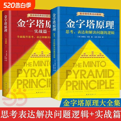 金字塔原理大全集 共2册 管理实践职场提升畅销书籍 “抖音同款”麦肯锡40年经典培训教材 AI金融职场工作细节