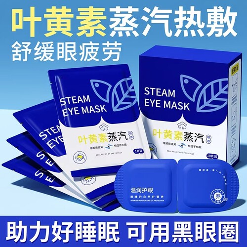 【全网热销1OOW】叶黄素蒸汽眼罩