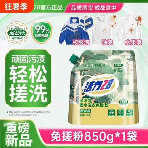 活力28免搓洗衣粉850g