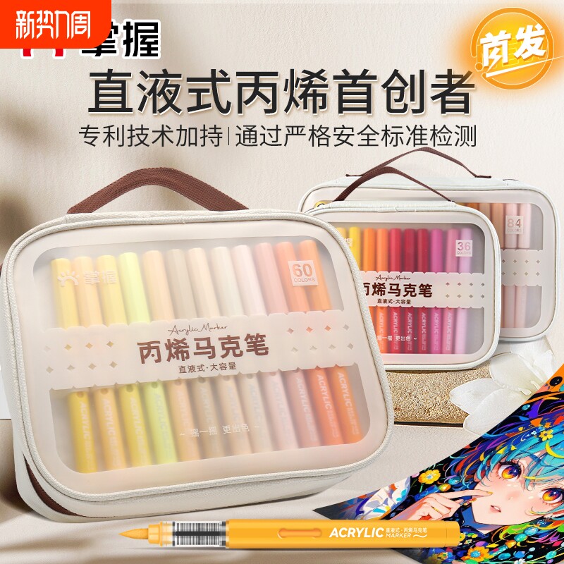 掌握丙烯马克笔软头小学生专用直液式学生美术84色60色美术生不透