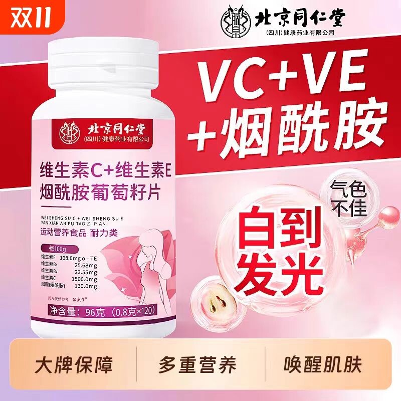 北京同仁堂维生素c维生素E烟酰胺葡萄籽片正品维生素C虾青素健康