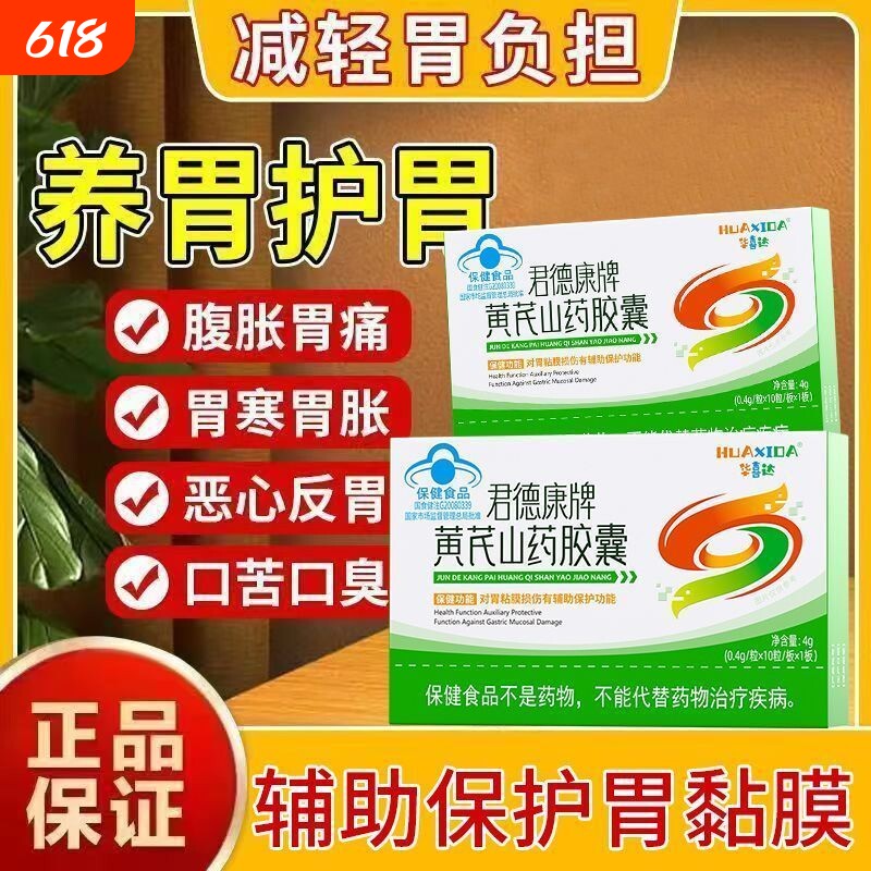 华喜达君德康牌护胃山药胶囊黄芪保护胃粘膜肠胃正品养胃膳食调理